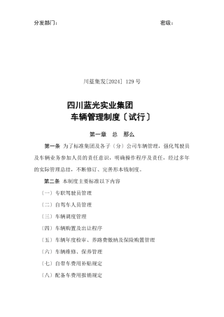 129蓝光集团车辆管理制度