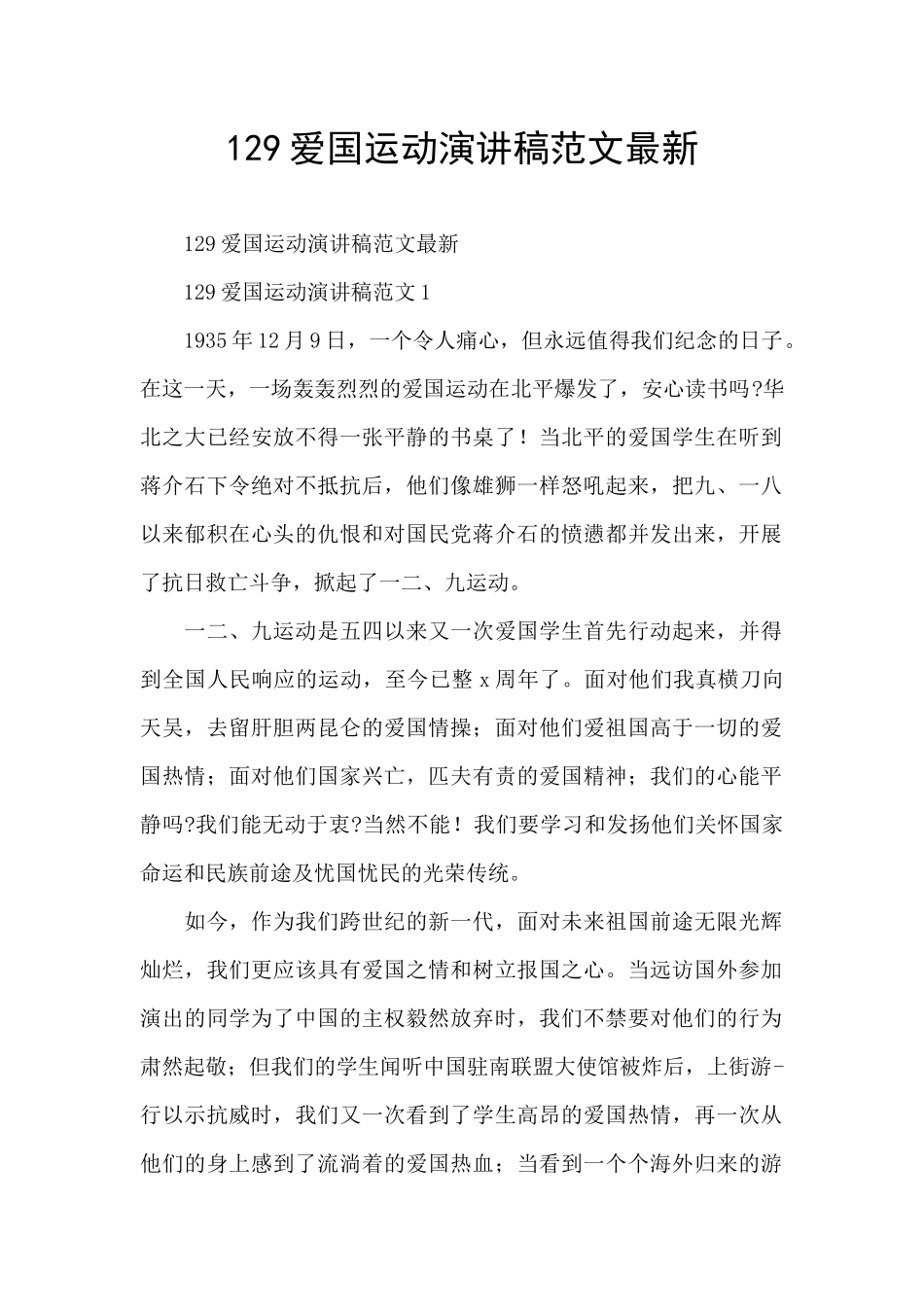 129爱国运动演讲稿范文最新_第1页