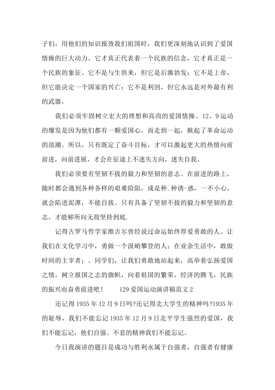 129爱国运动演讲稿范文最新_第2页