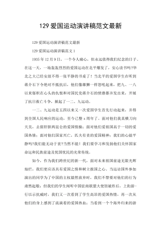 129爱国运动演讲稿范文最新