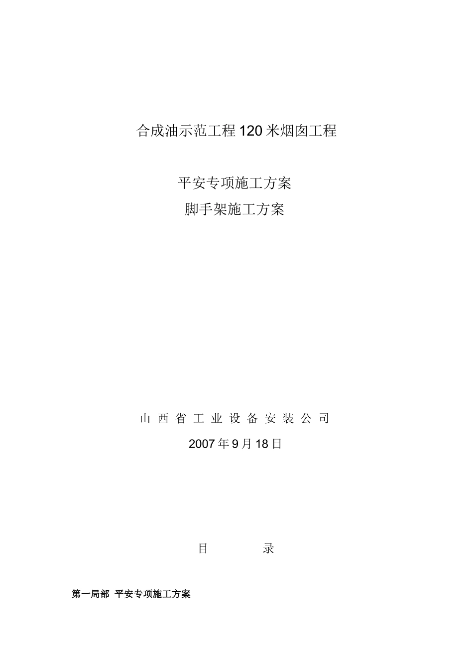120米烟囱安全施工方案_第1页