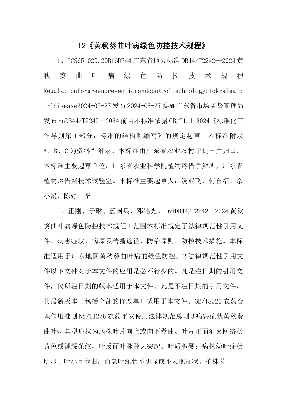 12《黄秋葵曲叶病绿色防控技术规程》_第1页
