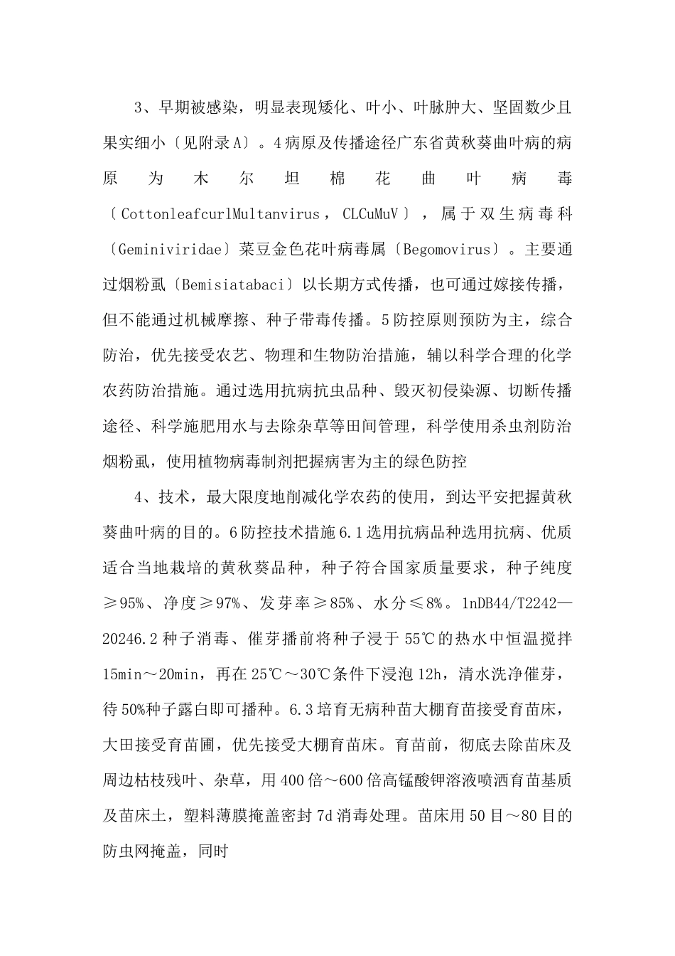 12《黄秋葵曲叶病绿色防控技术规程》_第2页