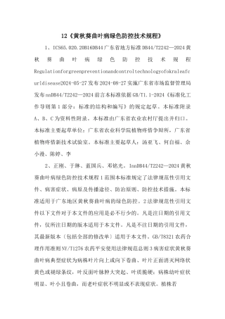 12《黄秋葵曲叶病绿色防控技术规程》