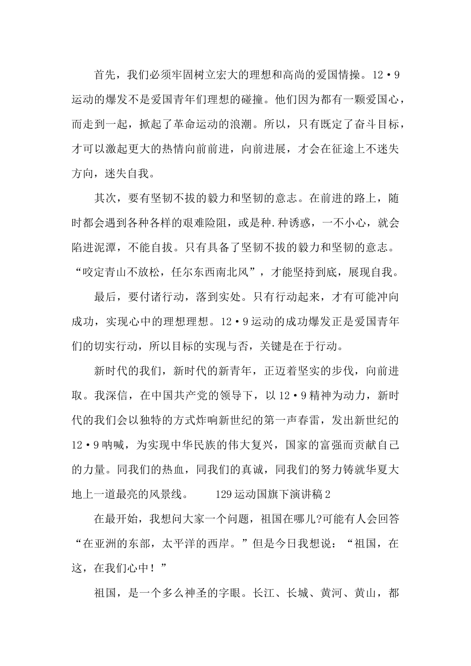 129运动国旗下演讲稿最新模板_第2页