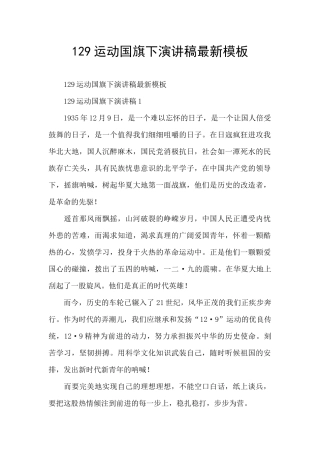 129运动国旗下演讲稿最新模板