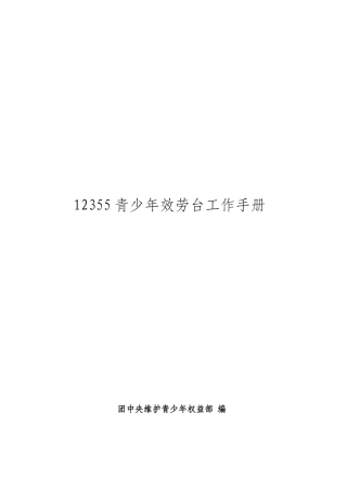 12355青少年服务台工作手册电子版下载