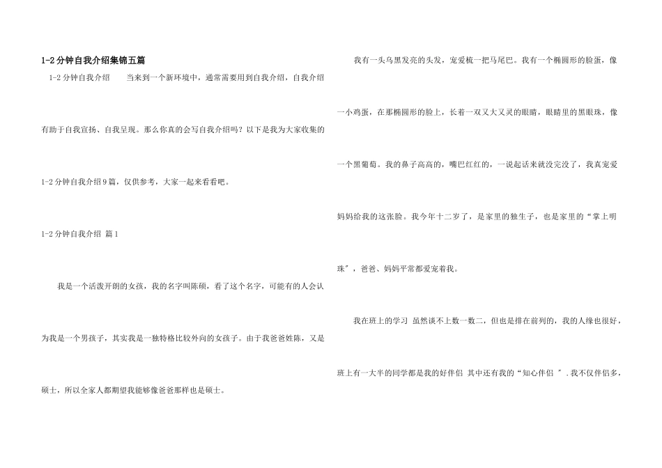 12分钟自我介绍集锦五篇_第1页