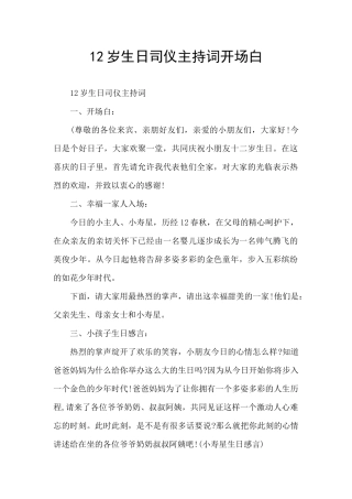 12岁生日司仪主持词开场白