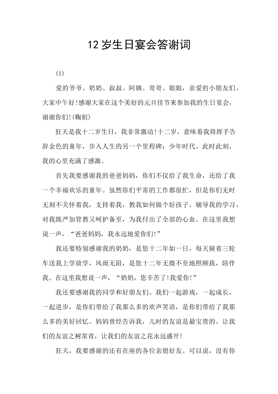 12岁生日宴会答谢词_第1页