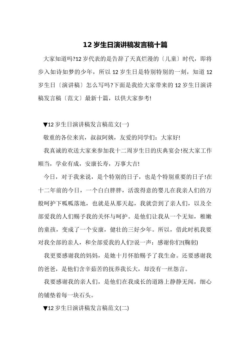12岁生日演讲稿发言稿十篇_第1页