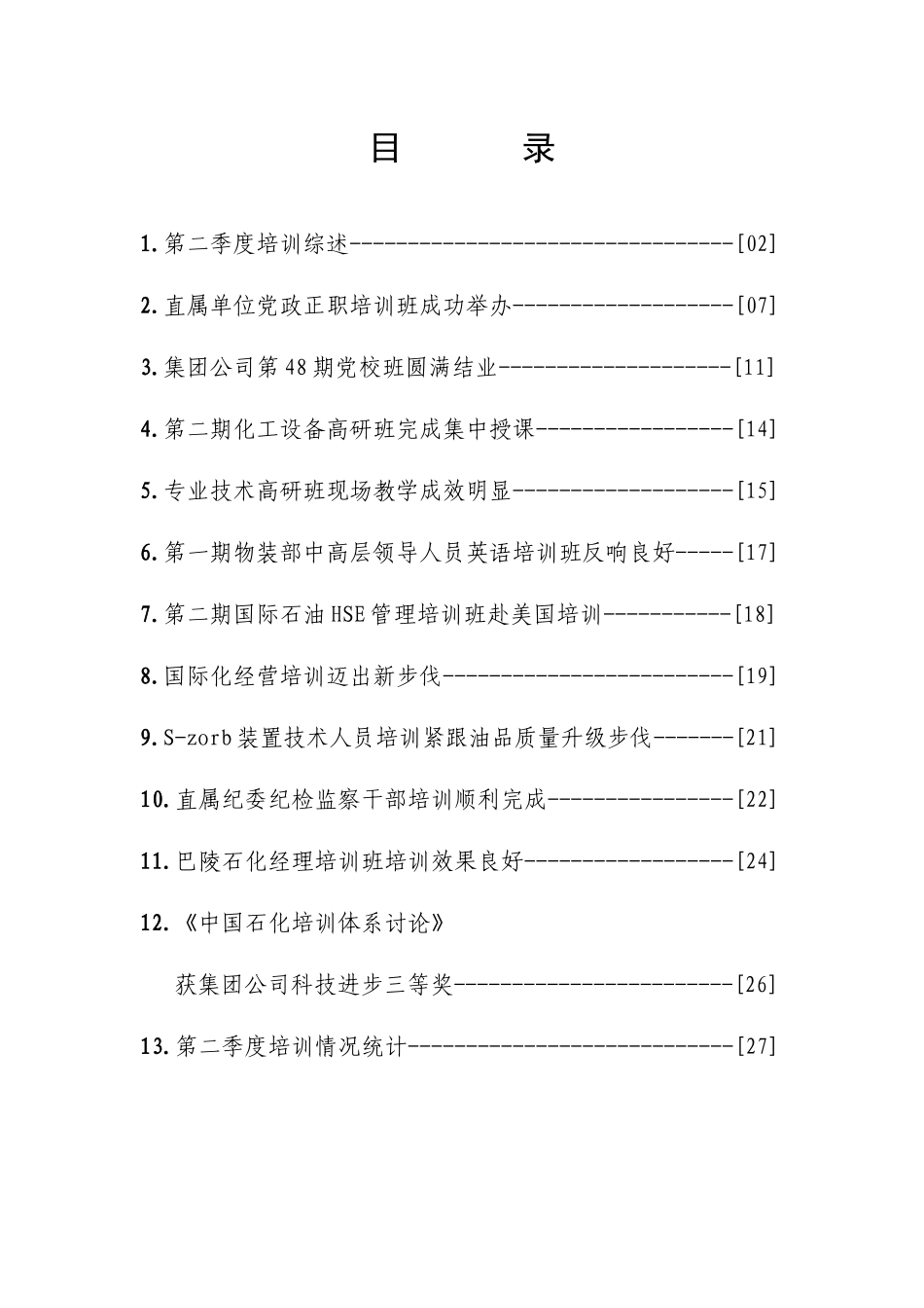 12中国石化培训体系研究_第1页