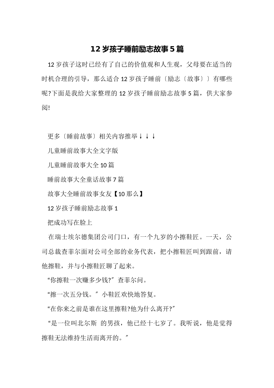 12岁孩子睡前励志故事5篇_第1页