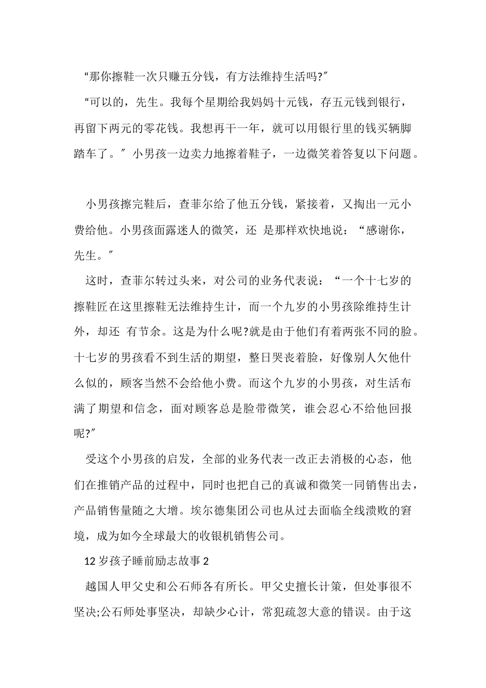 12岁孩子睡前励志故事5篇_第2页