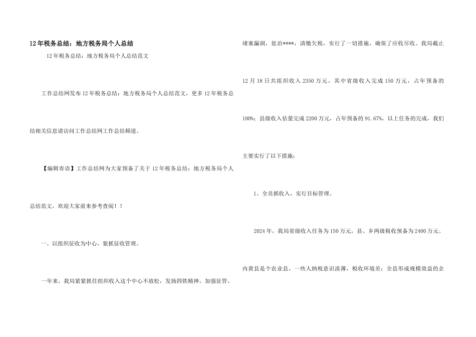 12年税务总结：地方税务局个人总结_第1页
