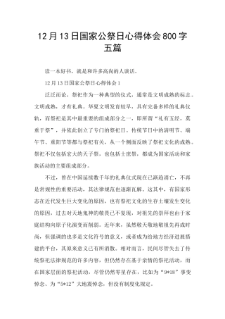 12月13日国家公祭日心得体会800字五篇
