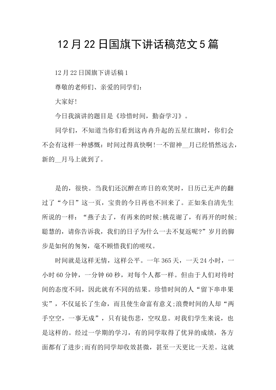 12月22日国旗下讲话稿范文5篇_第1页