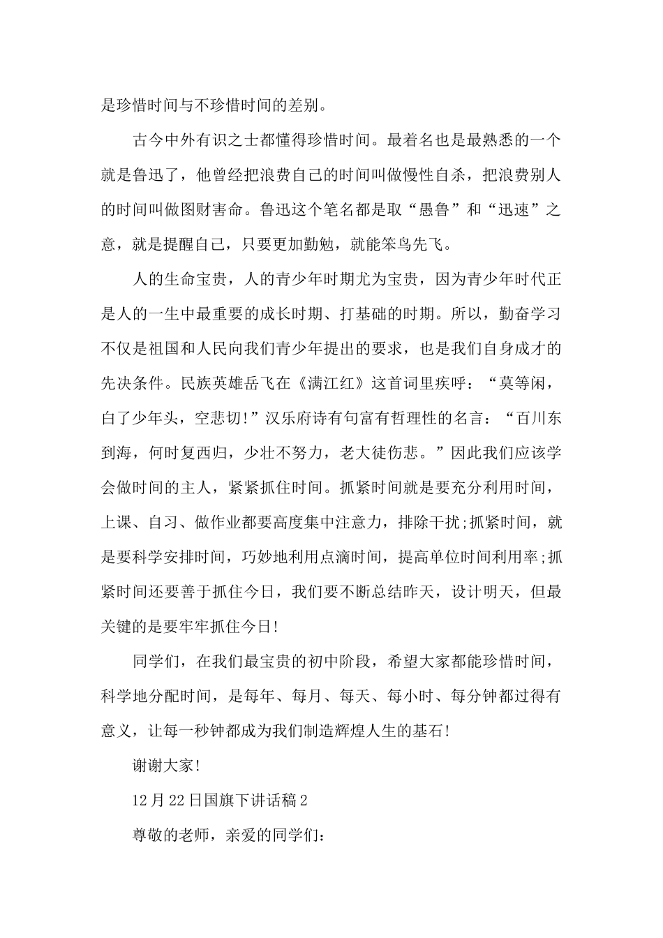 12月22日国旗下讲话稿范文5篇_第2页