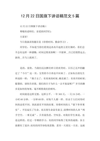 12月22日国旗下讲话稿范文5篇