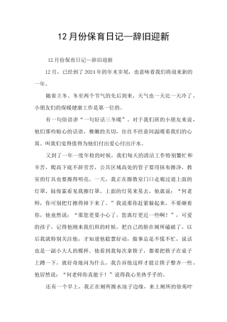 12月份保育日记—辞旧迎新