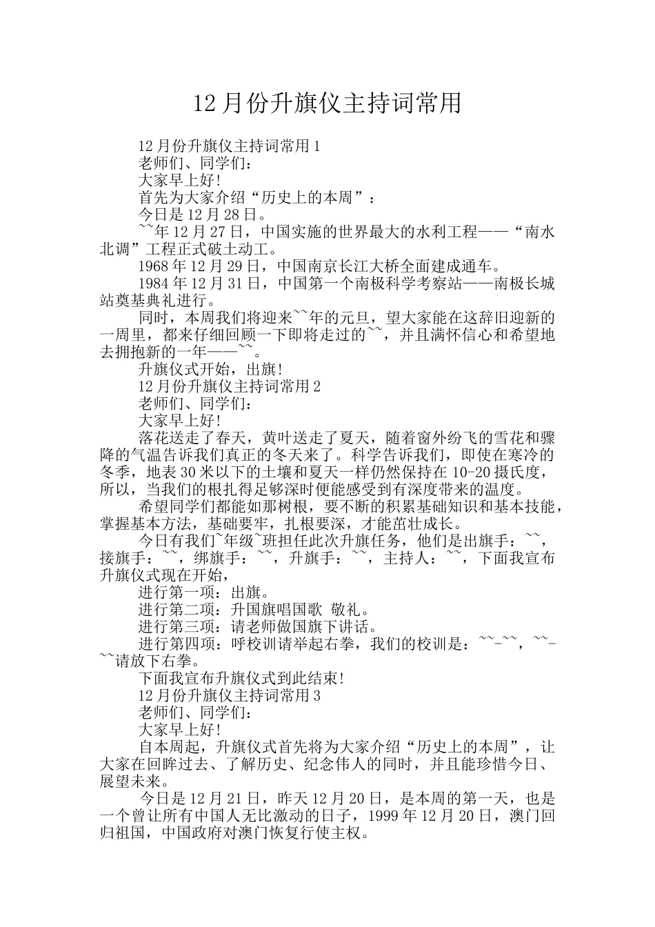 12月份升旗仪主持词常用_第1页