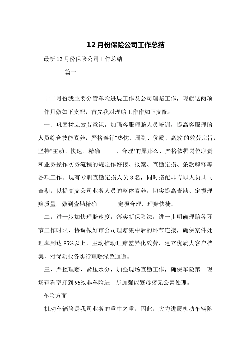 12月份保险公司工作总结_第1页