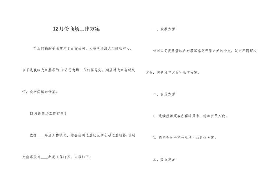 12月份商场工作计划_第1页