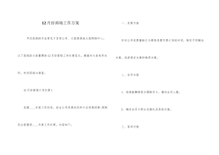 12月份商场工作计划
