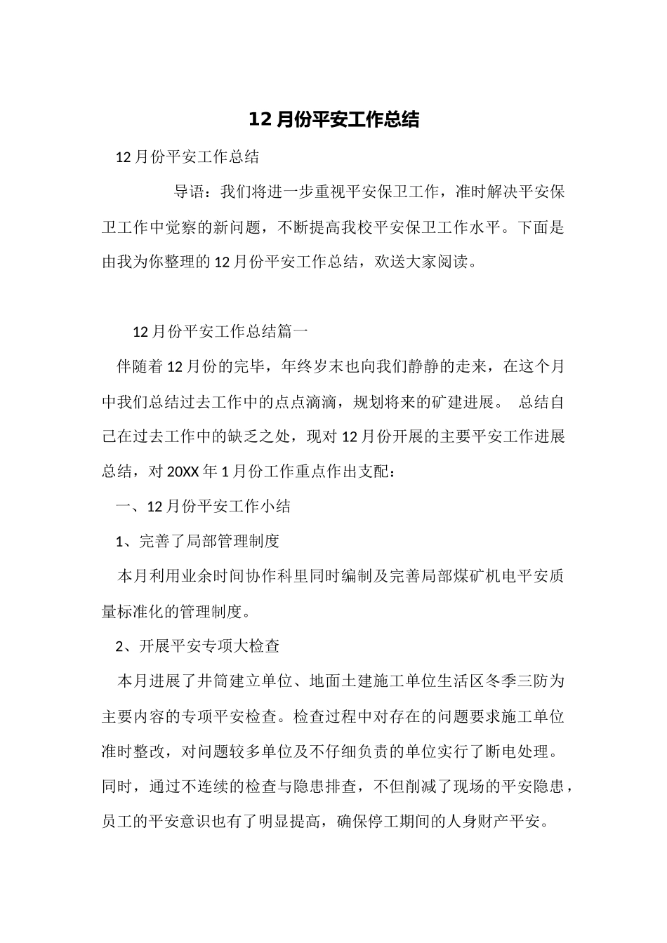 12月份安全工作总结_第1页