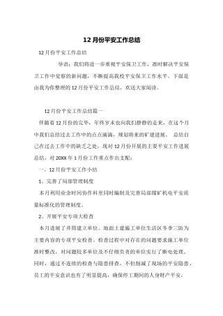 12月份安全工作总结