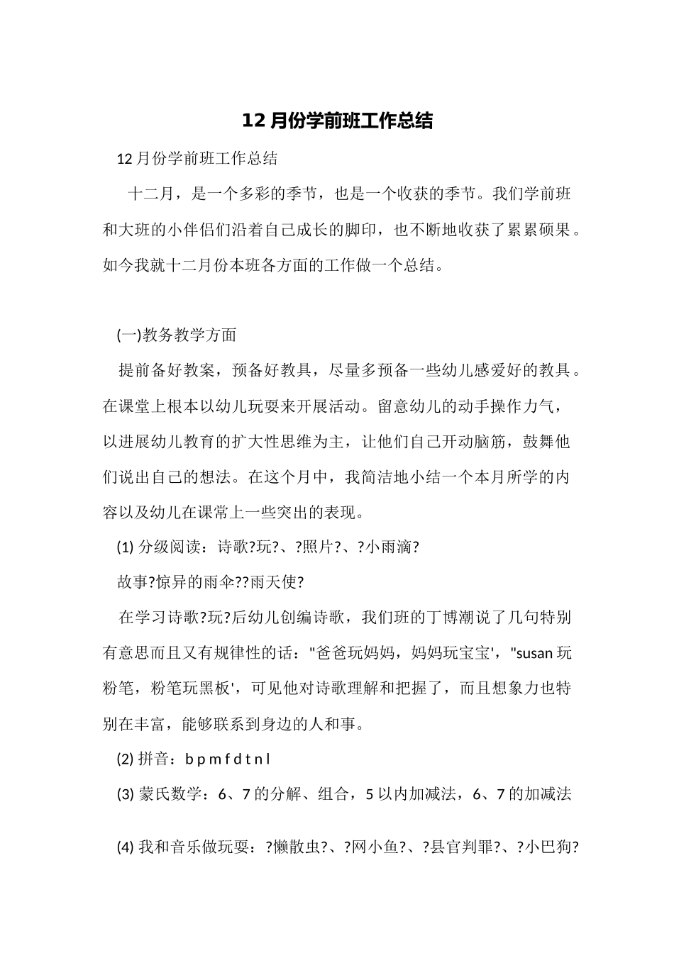 12月份学前班工作总结_第1页