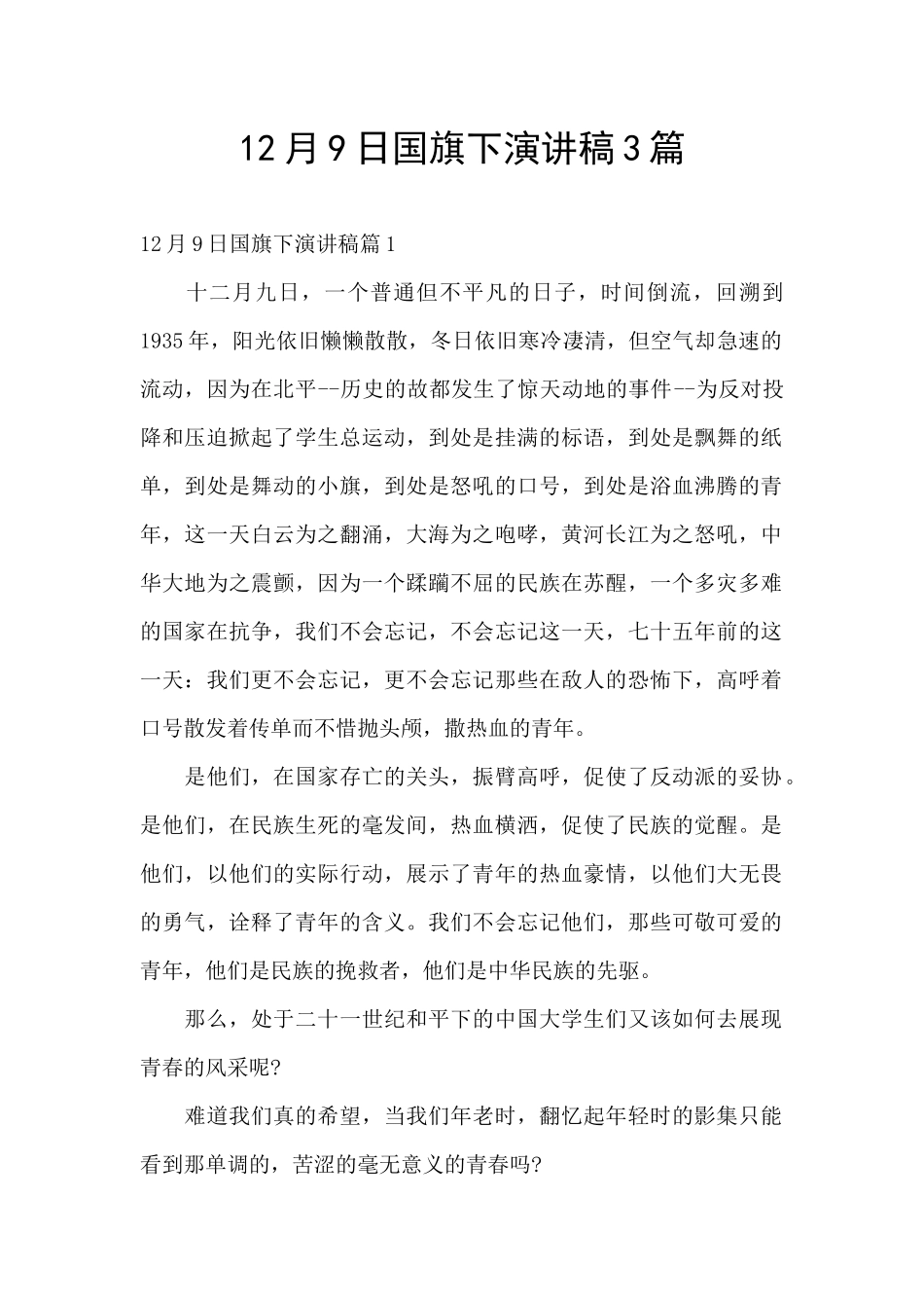 12月9日国旗下演讲稿3篇_第1页