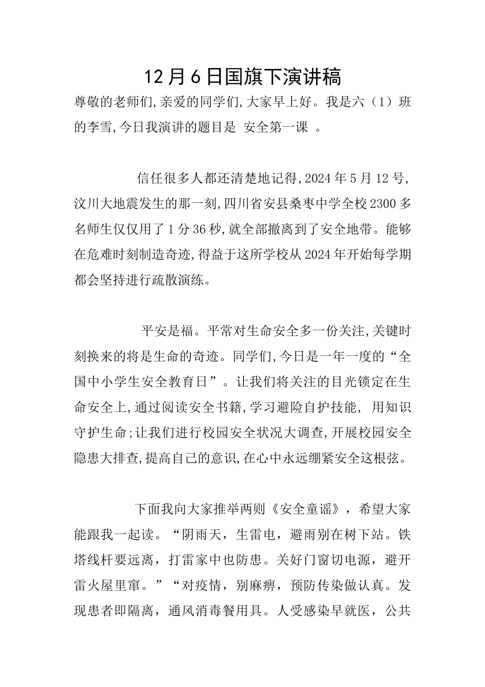 12月6日国旗下演讲稿_第1页