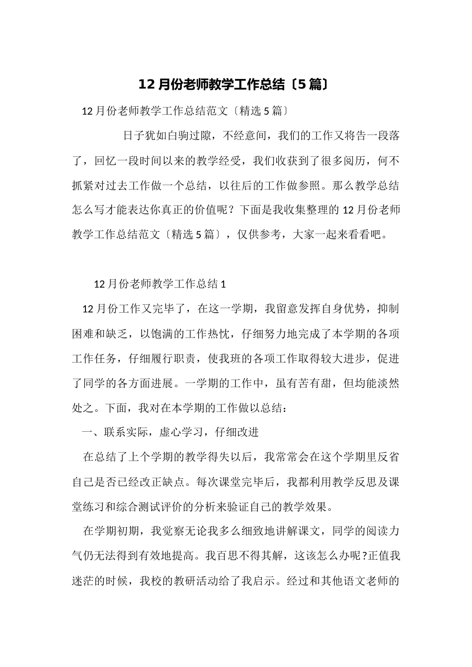 12月份教师教学工作总结（5篇）_第1页