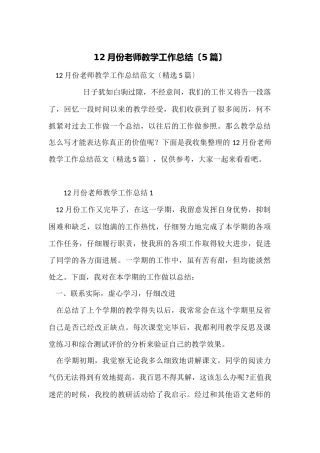 12月份教师教学工作总结（5篇）