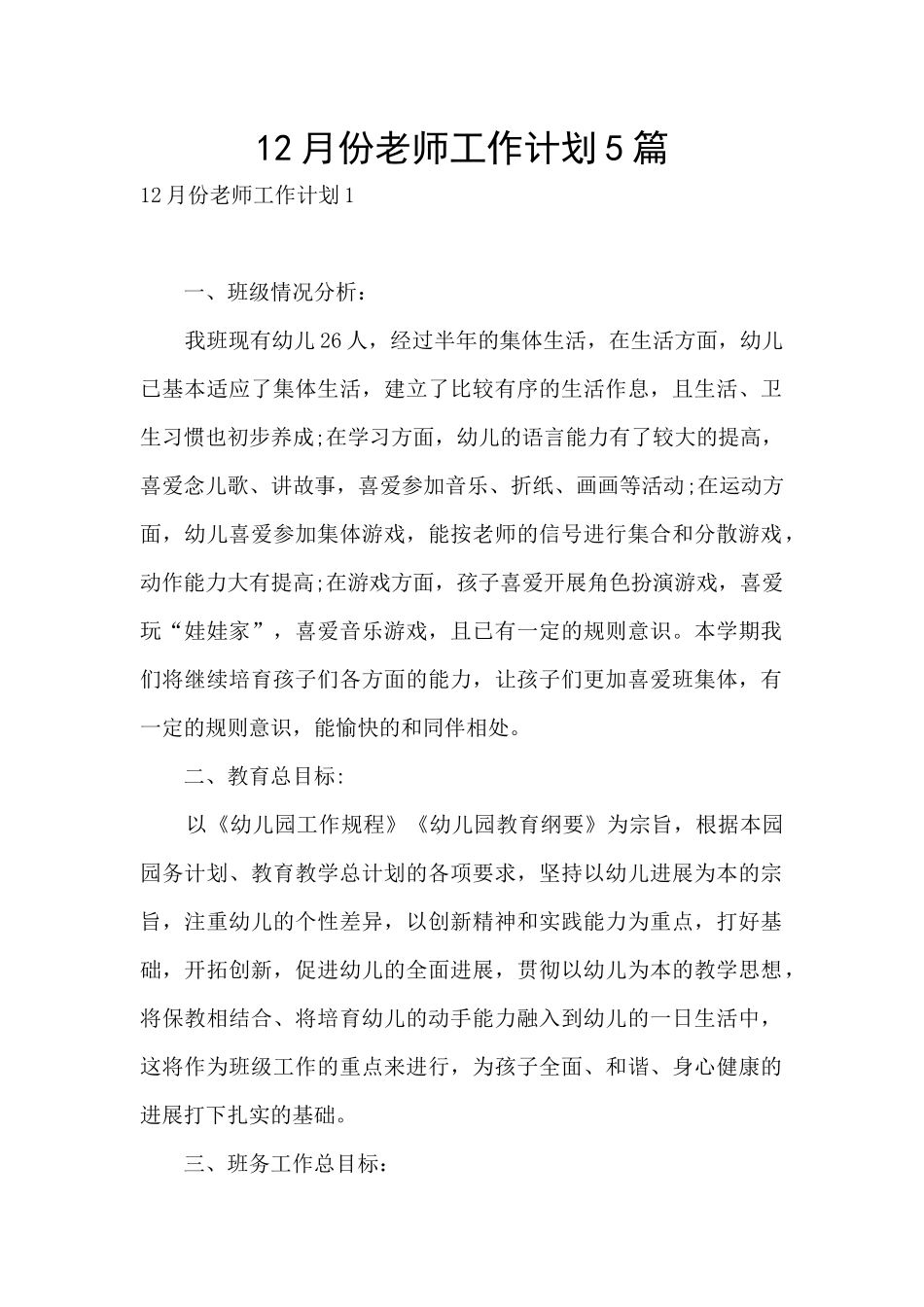 12月份教师工作计划5篇_第1页