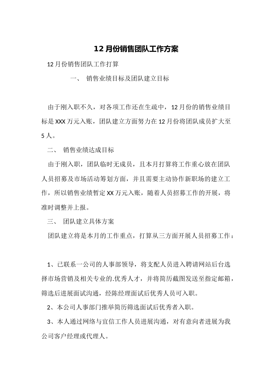 12月份销售团队工作计划_第1页