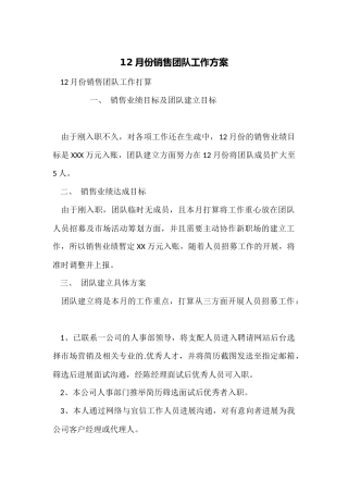 12月份销售团队工作计划