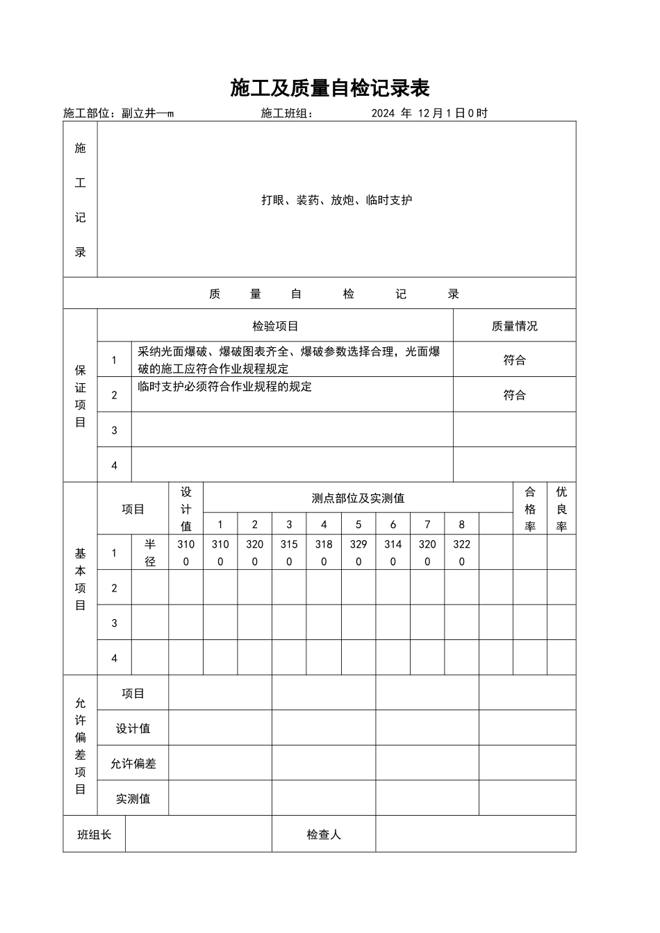 12月份副立井施工及质量自检记录表_第1页