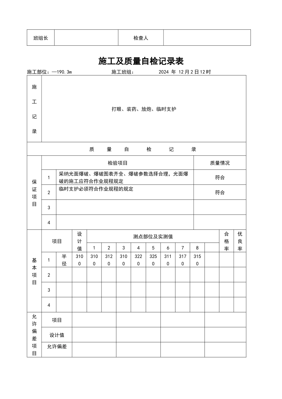 12月份副立井施工及质量自检记录表_第3页