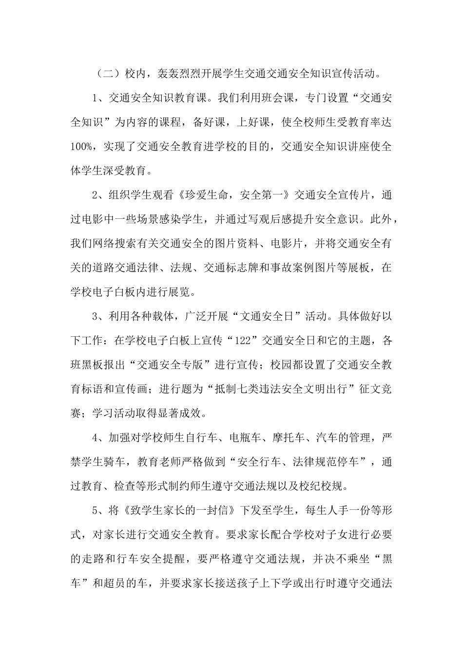 12月学校开展全国交通安全日宣传活动总结范文合集三篇_第2页