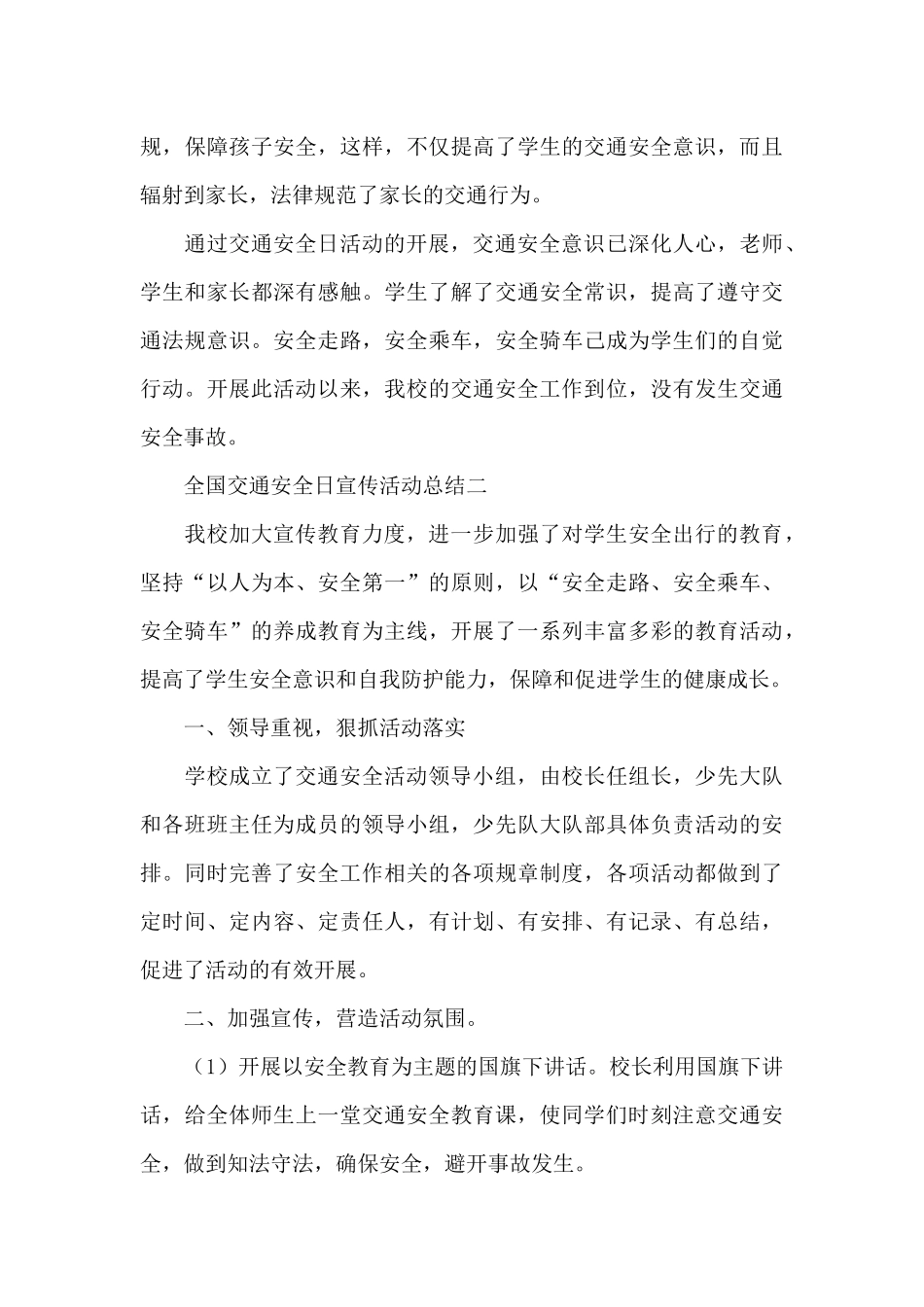 12月学校开展全国交通安全日宣传活动总结范文合集三篇_第3页