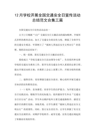 12月学校开展全国交通安全日宣传活动总结范文合集三篇