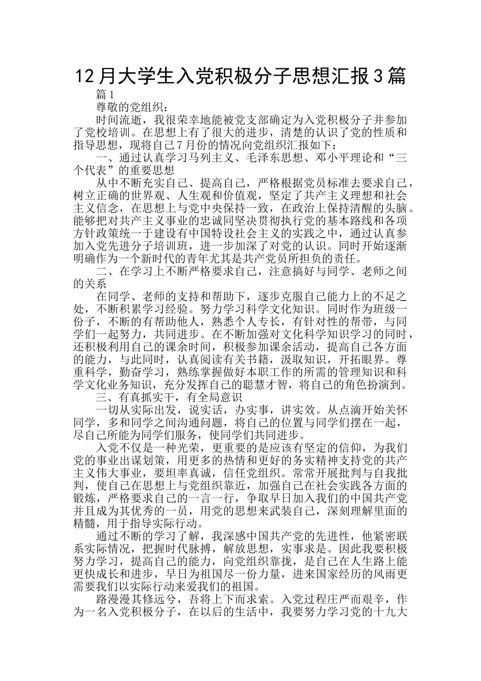 12月大学生入党积极分子思想汇报3篇_第1页