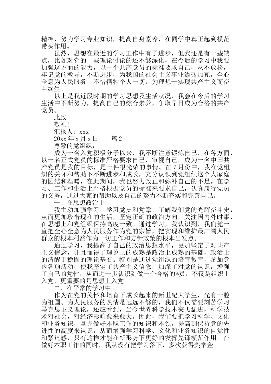12月大学生入党积极分子思想汇报3篇_第2页