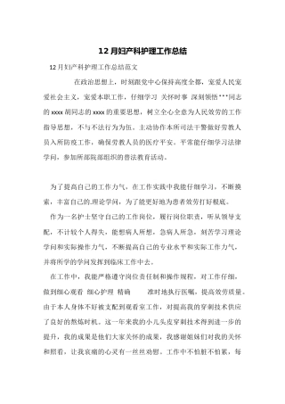 12月妇产科护理工作总结