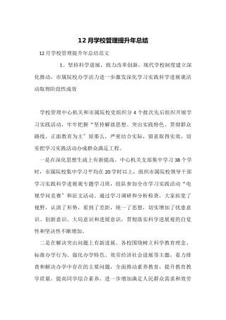 12月学校管理提升年总结