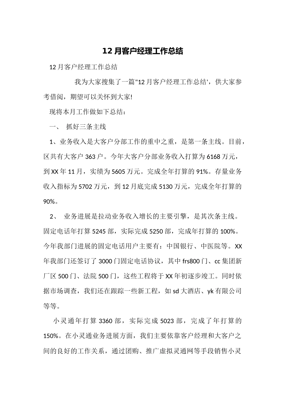 12月客户经理工作总结_第1页