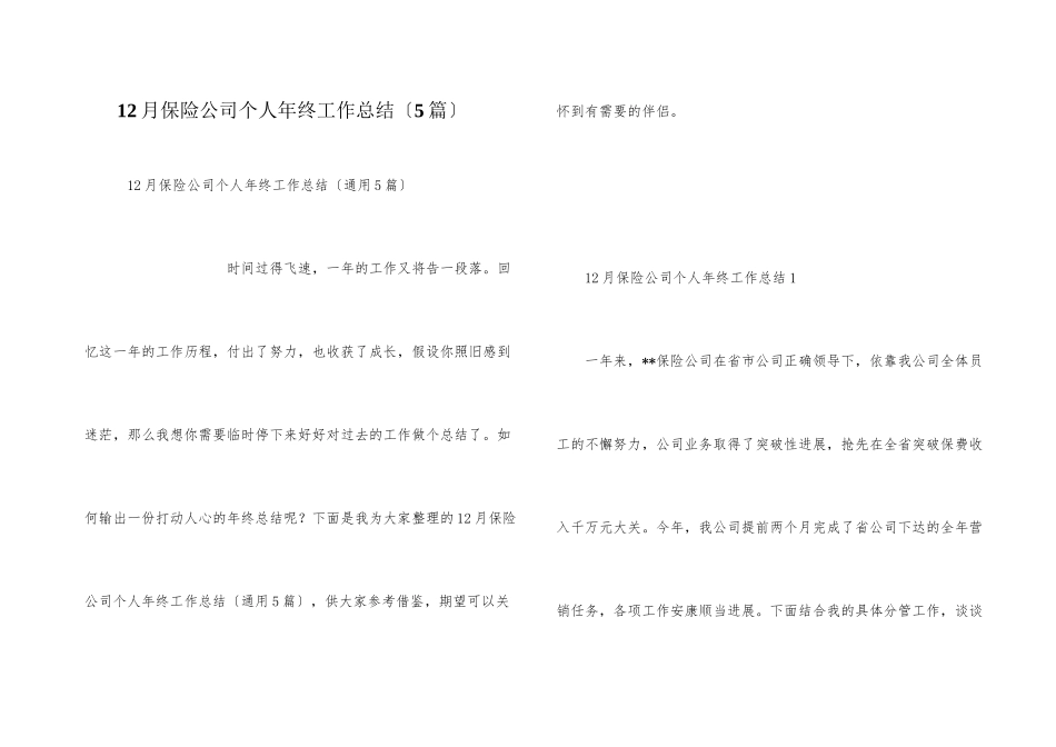 12月保险公司个人年终工作总结（5篇）_第1页