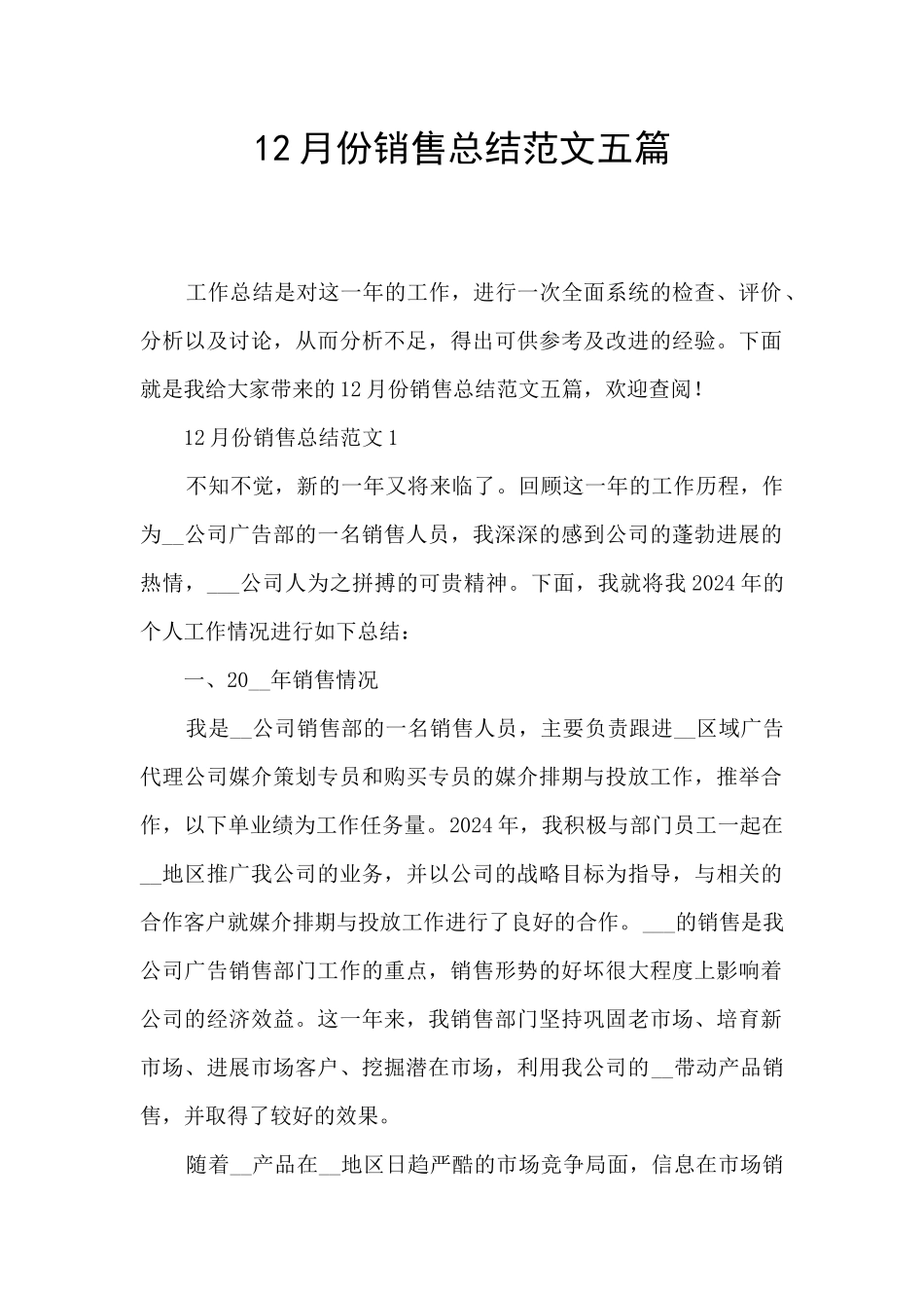 12月份销售总结范文五篇_第1页